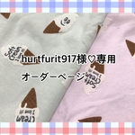 hurtfurit917様専用♡オーダーページ