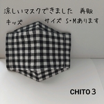 再販 夏用 涼しく快適大臣マスク リップル子供用（保水涼感加工）ギンガムチェックブラック ☆オプション ストッパーありに変更可能  