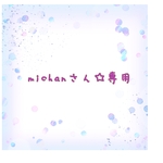 michanさん☆専用です