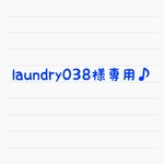 laundry038様専用♪