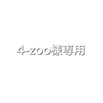 シルバージェル　4-zoo様専用