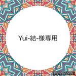 Yui様専用