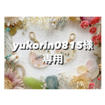 +°yukorin様専用