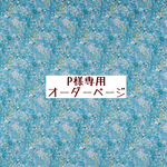 p様専用　オーダーページ【リバティ  フェルダ　ターコイズ】