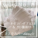ハンドメイド❁spring.14❁ｻﾃﾝ薔薇ﾓﾁｰﾌ❁ｵｰｶﾞﾝｼﾞｰダブルﾌﾘﾙレースマスクカバー