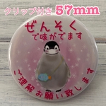 送料無料　喘息　ぜんそく　缶バッジ　ペンギン　ピンク　57mm クリップ付き
