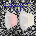 nokococo84様専用　不織布マスクカバー　子供用　大人用　接触冷感生地　舟形マスク1枚仕立て