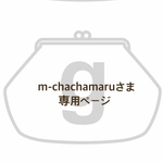 m-chachamaruさま専用ページ