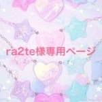 ＊ra2te様専用ページ＊　