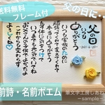 【送料無料☆フレーム付】父の日 名前詩 ・名前ポエム  