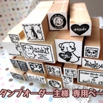 しづ様専用ページ*オーダースタンプ