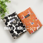 ＊1988さま専用＊お薬手帳も入る！診察券&保険証ケース　2冊セット