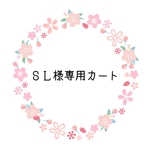 ＳＬ様専用カート
