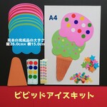 ビビッドアイスクリーム8キット　壁面飾り夏6月7月8月製作キット制作キット保育園デイサービスレクリエーション工作高齢者デイサービス