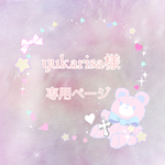yukarisa様専用ページです♡