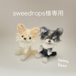 sweedrops様専用