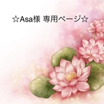 ☆Asa様 専用ページ☆