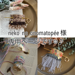 neko  no  onomatopée 様専用ページ。