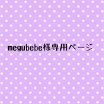 megubebe様専用ページ