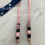 大人用マスクストラップ🎀リボンパールピンク✖️ネイビー