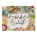 +°t-maya様専用