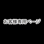  お客様専用