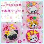 non19870208様 専用ページ☆ 迷子札　フェルト　名札