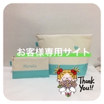 【お客様専用】お名前入り☻ポーチ☻通帳ポーチ☻おむつぽーち☻ビックポーチ☻お着替え袋☻お着替え入れ☻