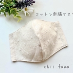 ナチュラルカラーコットン刺繍立体マスク(ゴム付き)