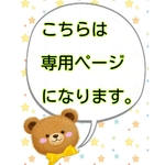⭐️専用⭐️