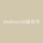 shabocchi様専用