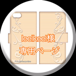 leelkeel様 専用ページです。