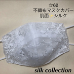 再販×10☆62 不織布マスクカバー　ホワイト刺繍レース肌面シルク
