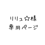 リリュ☆様専用ページ