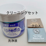 クリーニングセット(洗浄液&クロス)