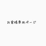 say—様専用