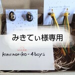 みきてぃ様専用