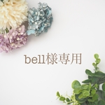 bell様専用