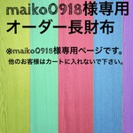 maiko0918様オーダー長財布