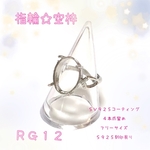  【RG12】指輪☆リング☆パーツ☆空枠☆4本爪☆シルバー☆ルースやレジンに