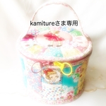 kamitureさま専用ページ