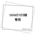 tkhk0103様専用ページ