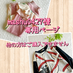 mashu0427様専用ページ