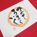 貴方の心に響く筆文字　