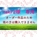 tak72様　専用