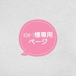 kim-t様専用ページ