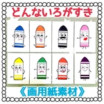 どんな色がすき《丸画用紙素材》ペープサートパネルシアター保育教材8枚セット知育玩具手作りキット