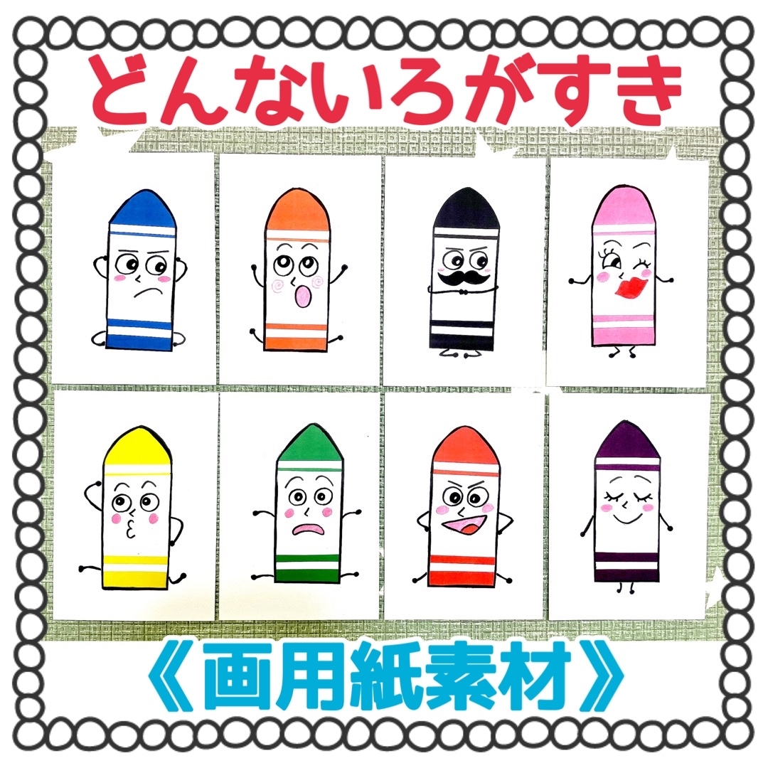 画用紙素材 どんな色がすきペープサートパネルシアター保育教材8枚セット知育玩具手作りキット 保育教材屋さん Minne 国内最大級のハンドメイド 手作り通販サイト
