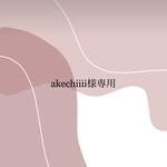akechiiii様専用　サイズお直し用