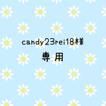 candy23rei18様♡専用